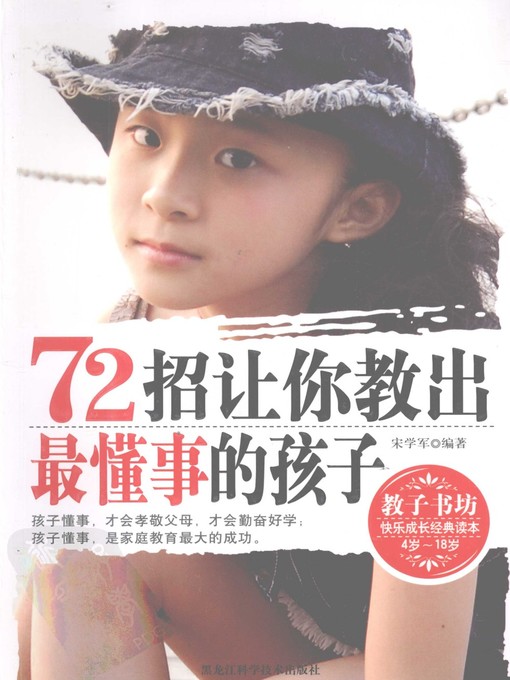 Title details for 72招让你教出最懂事的孩子 (72 Ways that Let You Change Your Children into the Most Thoughtful Children) by 宋学军 (Song Xuejun) - Available